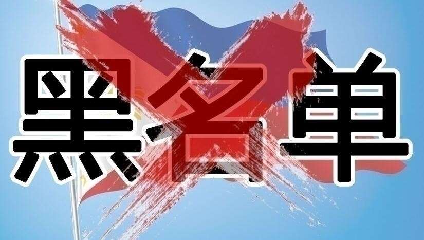 进入菲律宾的黑<strong>名单</strong>多久才能消除？