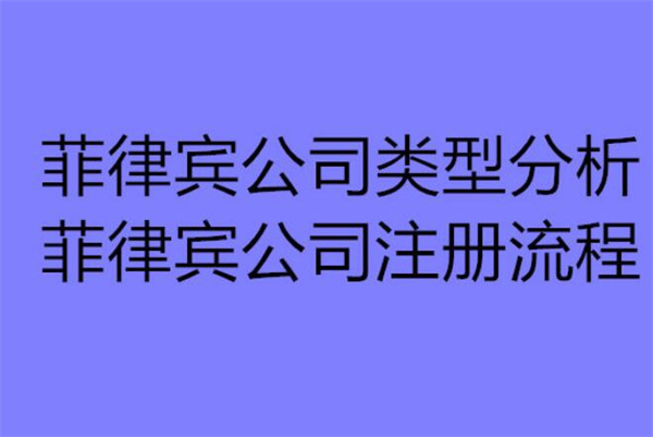 菲律宾莱特省公司注册手续有哪些(材料有哪些)
