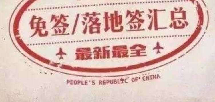 菲律宾护照免签国家都有哪些？