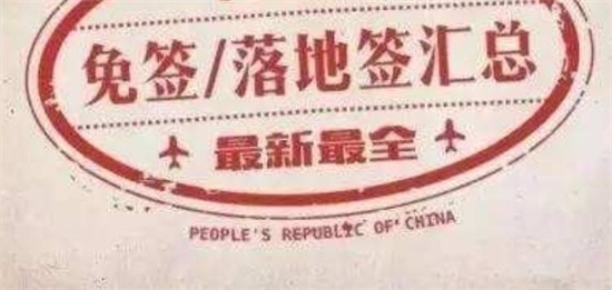 哪些发达国家的签证可以免签