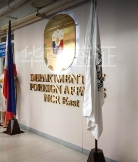 菲律宾外交部 