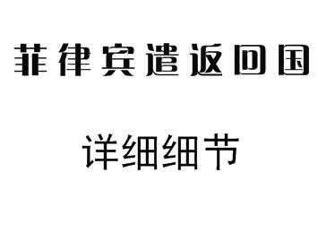 在菲律宾被遣返也出不了境是怎么回事？