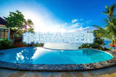 在菲律宾注册公司需要<strong>多少钱</strong>？