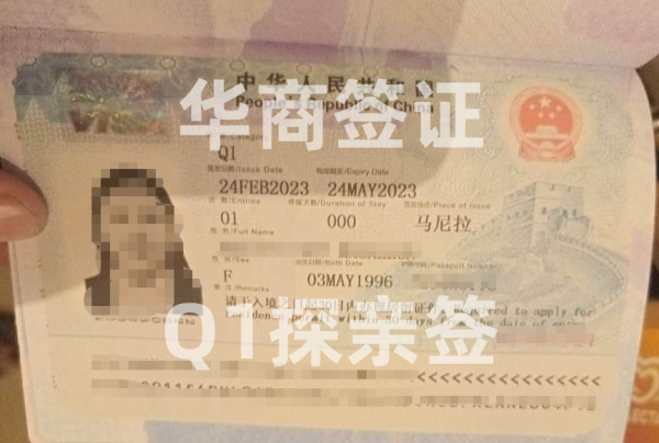 菲律宾人申请中国签证Q1还是Q2 