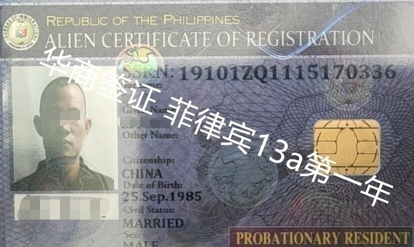 菲律宾13A结婚签证是不是永久签证，可以用多少年？