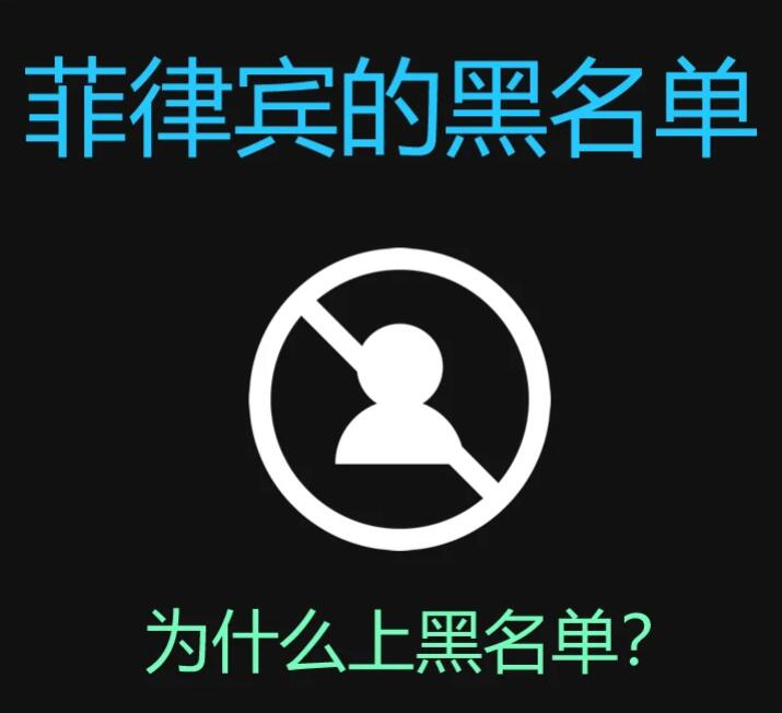 被菲律宾移民局拉入黑名单怎么办(原因有哪些)