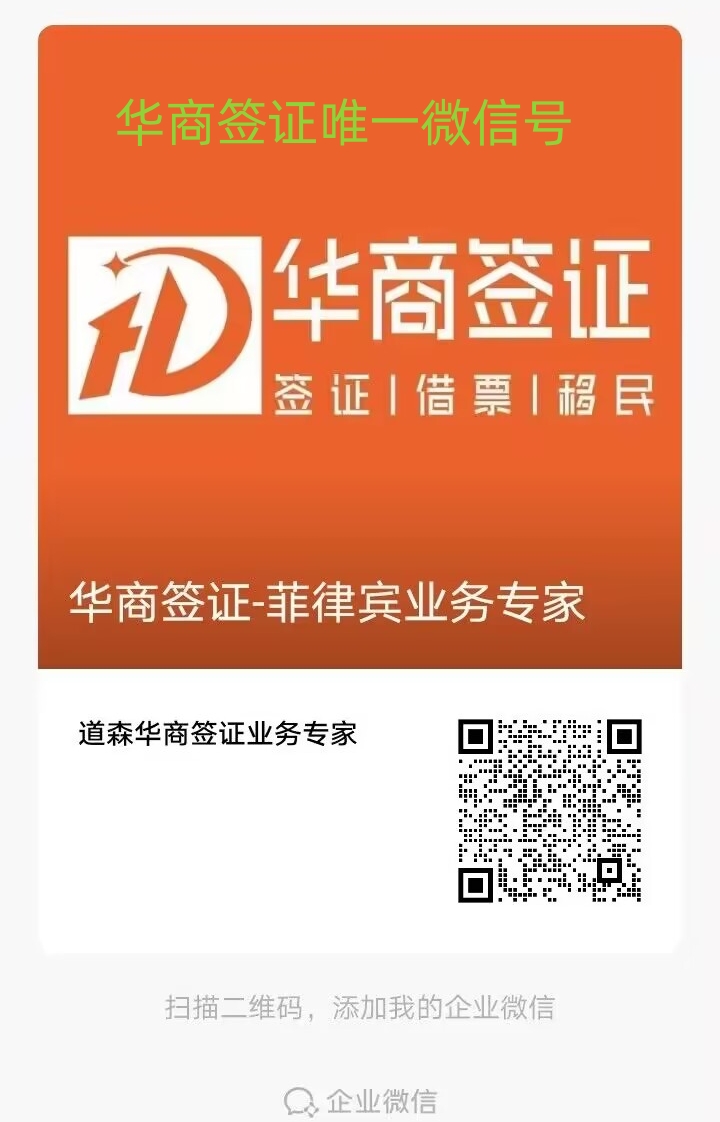 华商签证唯一微信号及Telegram