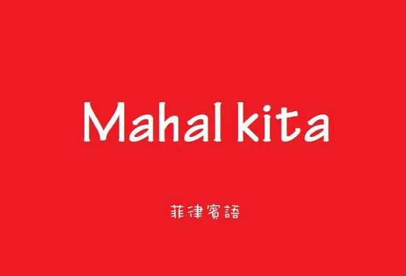 早上好用菲律宾语怎么说(菲律宾语分享)