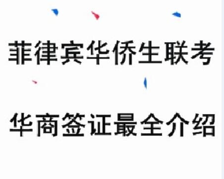 菲律宾华侨联考能减多少分(怎么报名)