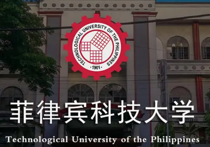 菲律宾科技大学