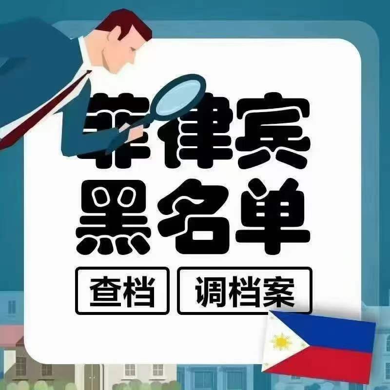 菲律宾被拉入黑名单怎么处理(需要存款多少钱)