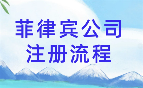 菲律宾劳务公司注册条件(所需时间)
