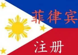 在菲律宾注册公司需要<strong>多少钱</strong>？