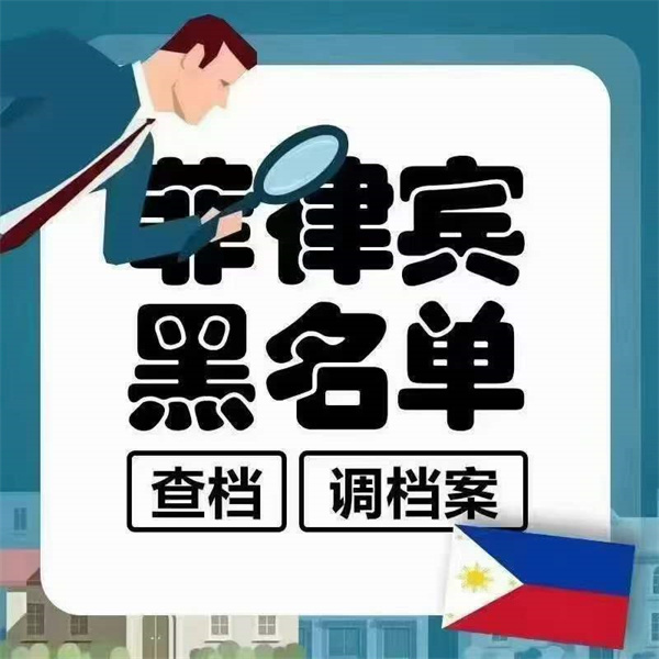 菲律宾保黑出境上哪里申请(要注意什么)