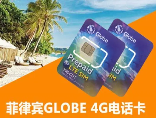 菲律宾Globe和Smart电话卡套餐资费（手机类套餐讲解）
