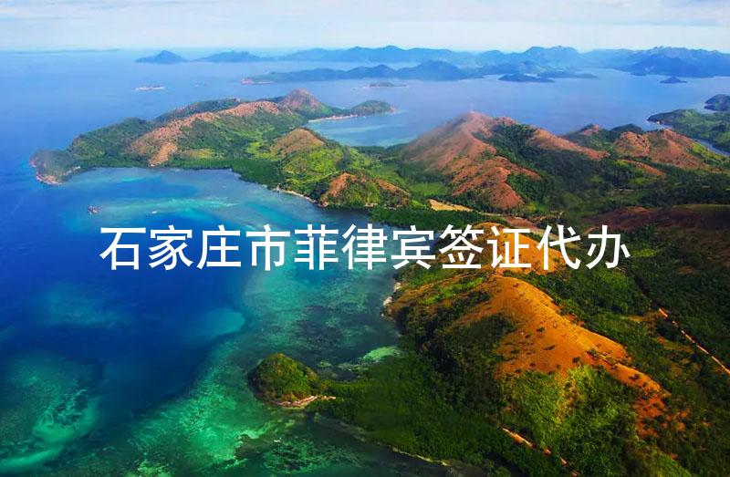 石家庄市菲律宾签证代办