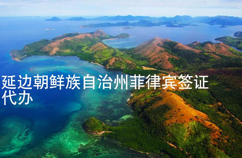 延边朝鲜族自治州菲律宾签证代办