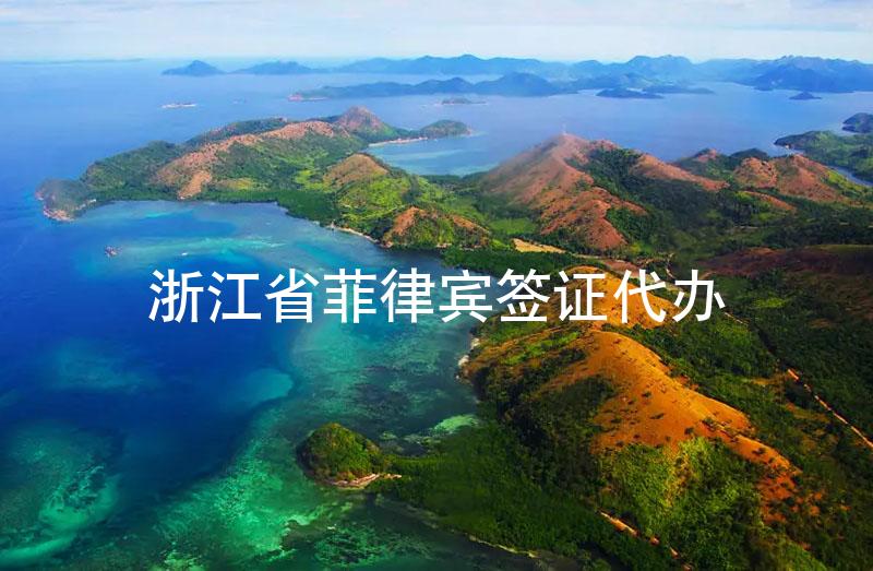 浙江省菲律宾签证代办