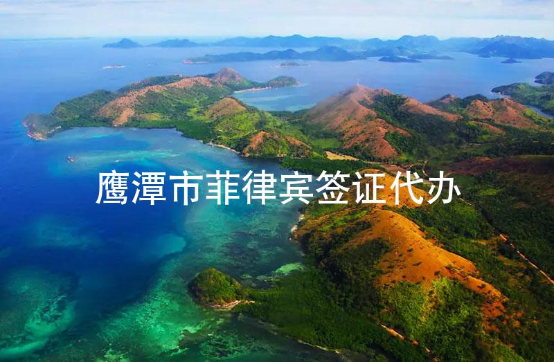 鹰潭市菲律宾签证代办