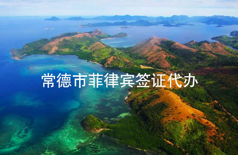 常德市菲律宾签证代办