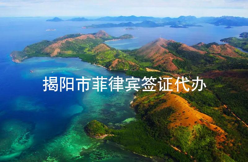 揭阳市菲律宾签证代办