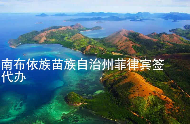 黔南布依族苗族自治州菲律宾签证代办