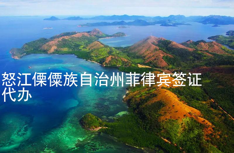 怒江傈僳族自治州菲律宾签证代办