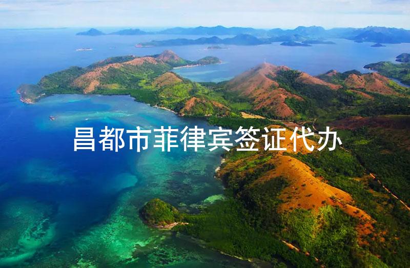 昌都市菲律宾签证代办