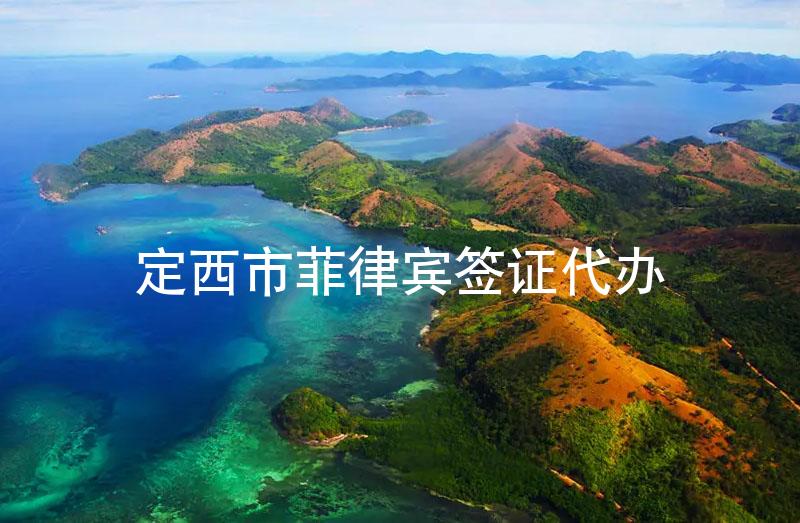 定西市菲律宾签证代办