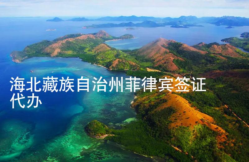 海北藏族自治州菲律宾签证代办