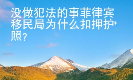 没做犯法的事菲律宾移民局为什么扣押护照？