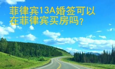 <strong>菲律宾</strong>13A婚签可以在菲律宾买房吗