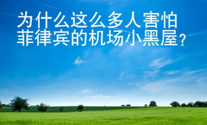 <strong></strong>为什么这么多人害怕菲律宾的机场小黑屋