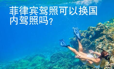 菲律宾驾照<strong>可以</strong>换国内驾照吗