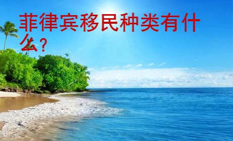 菲律宾移民<strong>种类</strong>有什么