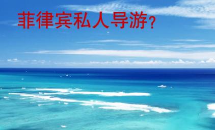 <strong>菲律宾</strong>私人导游