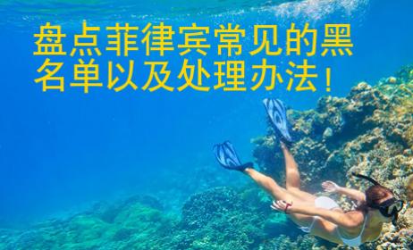 盘点<strong>菲律宾</strong>常见的黑名单以及处理办法