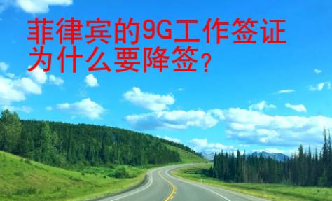 菲律宾的9G工作签证为什么要降签