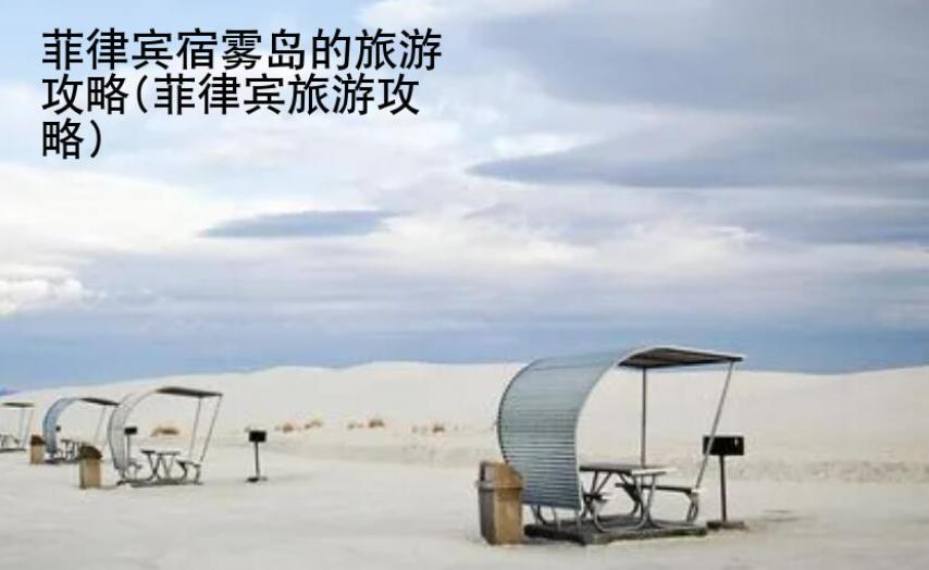<strong>菲律宾</strong>宿雾岛的旅游攻略(菲律宾旅游攻略)