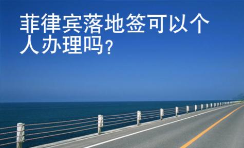 菲律宾落地签可以个人<strong>办理</strong>吗