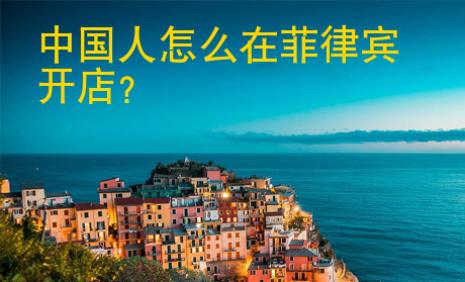 <strong></strong>中国人怎么在菲律宾开店