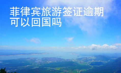 菲律宾旅游签证逾期可以回国吗