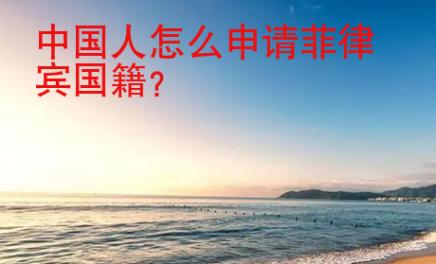 中国人<strong>怎么</strong>申请菲律宾国籍