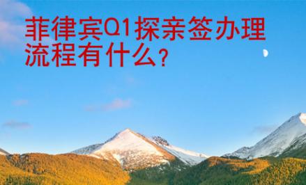 菲律宾Q1探亲签办理<strong>流程</strong>有什么