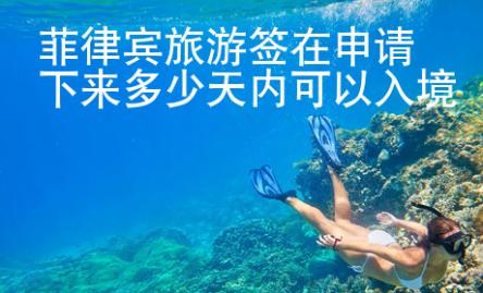 菲律宾旅游签在申请下来多少天内可以入境