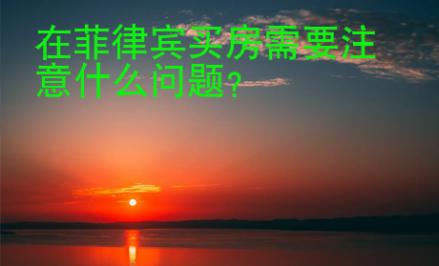 在菲律宾买房需要<strong>注意</strong>什么问题