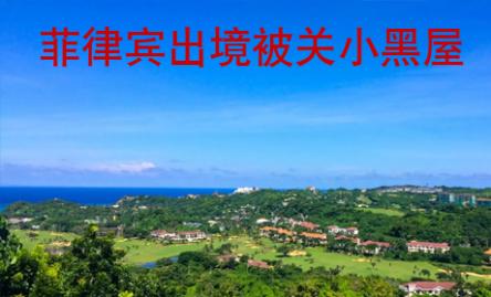 菲律宾出境被关小黑屋