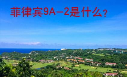 <strong>菲律宾</strong>9A