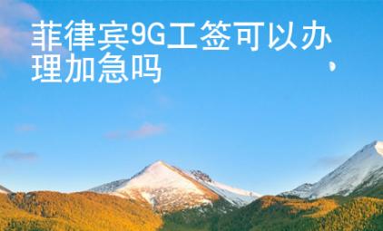 菲律宾9G工签可以办理加急吗