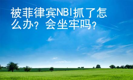 被菲律宾NBI抓了怎么办？会坐牢吗？